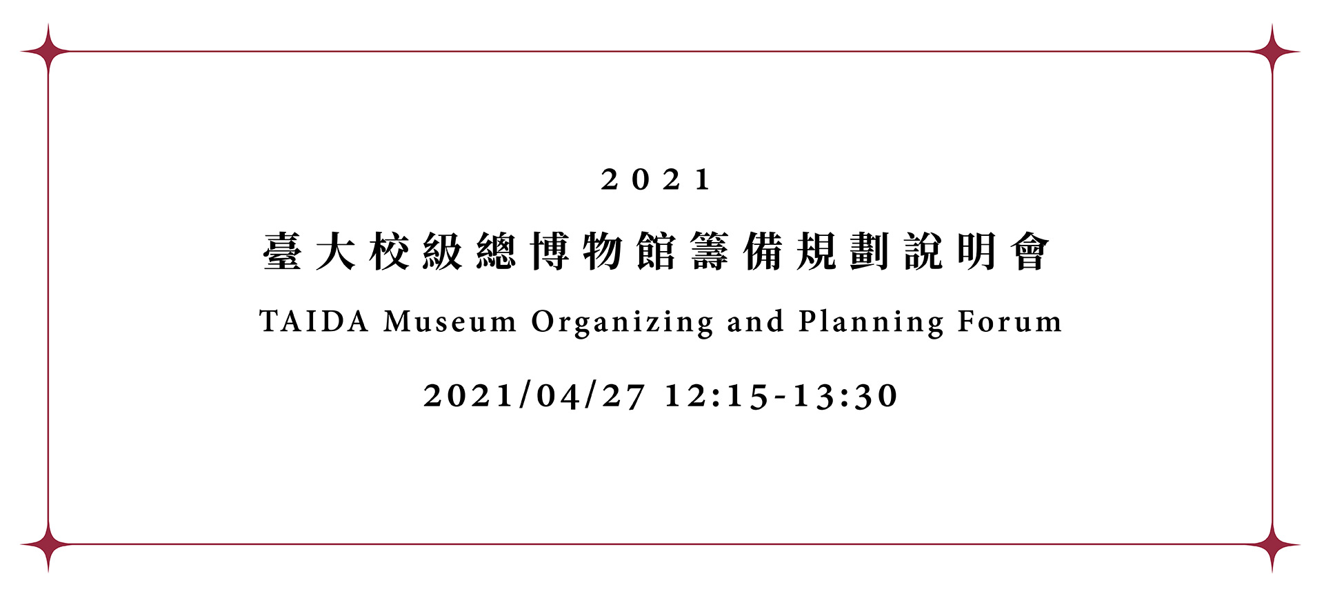 2021臺大校級總博物館籌備規劃說明會